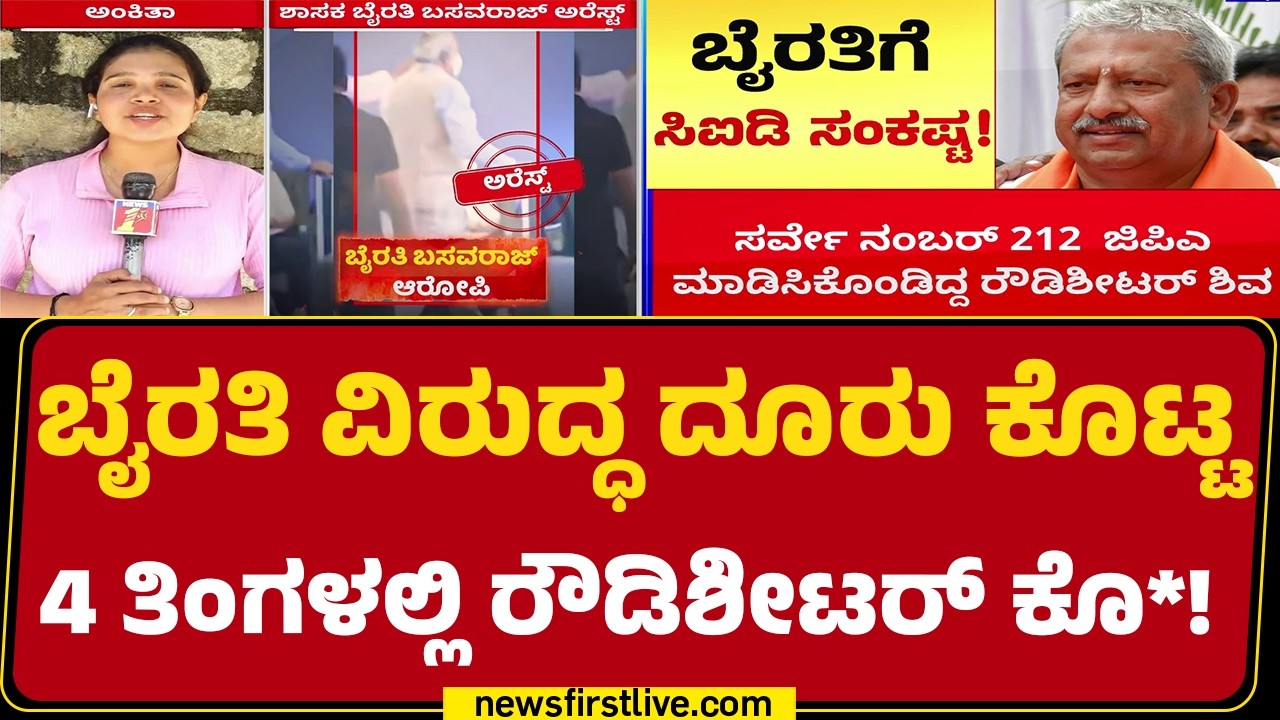 Biklu Shiva Case : ಎ1 Jagadeesh​ ಅಲಿಯಾಸ್ ಜಗ್ಗನ ಜೊತೆಯಲ್ಲೂ Byrati Basavaraj ಸಂಪರ್ಕ |@newsfirstkannada