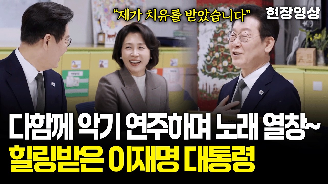 [현장영상] 다함께 악기 연주하며 노래까지 열창~ 힐링받은 이재명 대통령