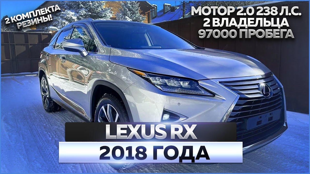 Lexus RX 2.0 2018 года: обзор, продажа автомобиля