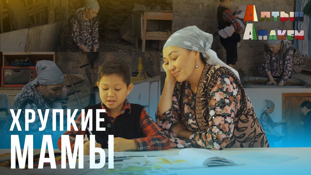АЛТЫН АПАКЕМ |  СУПЕРМЕНЫ МАМЫ