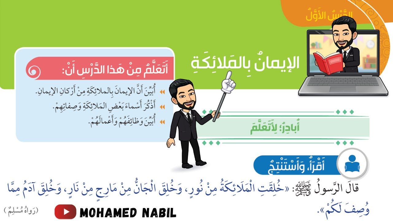 درس الإيمان بالملائكة للصف الثالث (الشرح والحل)