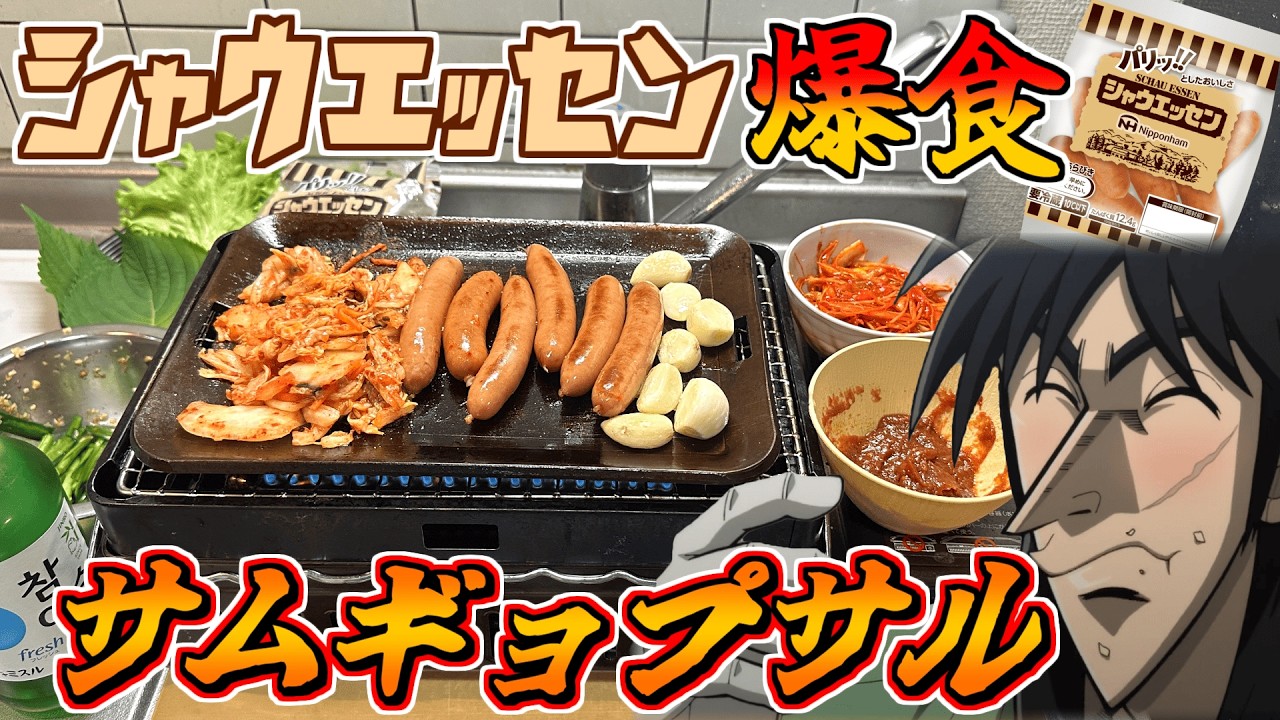 シャウエッセンでサムギョプサルやったら最高に旨いんじゃねぇか！？