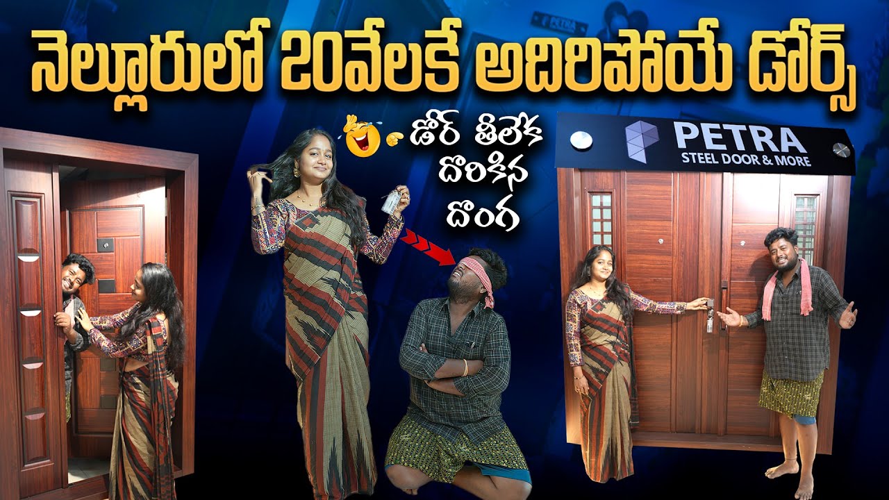 నెల్లూరులో 20వేలకే అదిరిపోయే డోర్స్ | Petra Steel Doors And More | Simhapuri Sinnodu