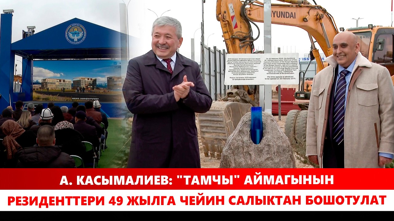 А. Касымалиев: 