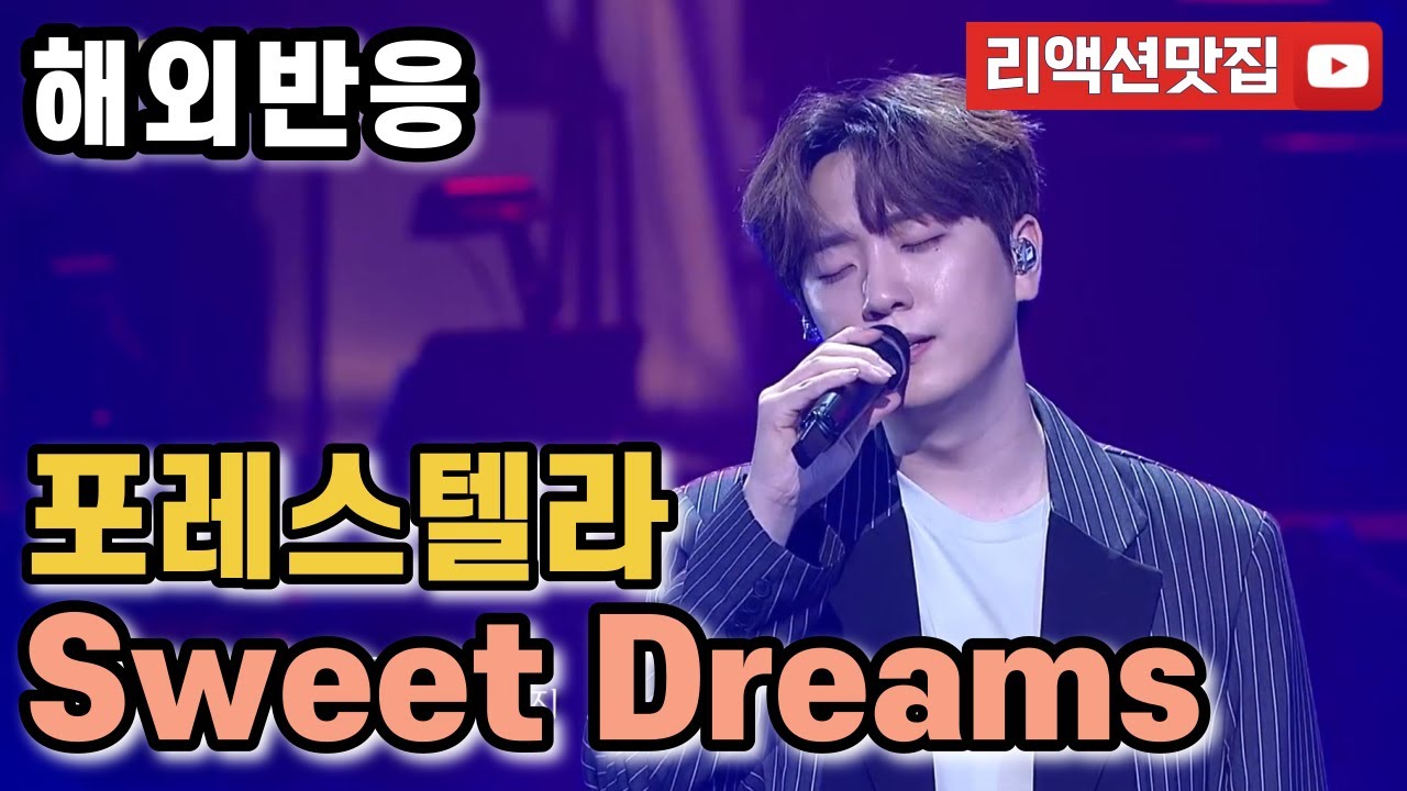 [반복없이깔끔한편집] 포레스텔라 Forestella sweet dreams 열린음악회 해외반응 리액션 모음