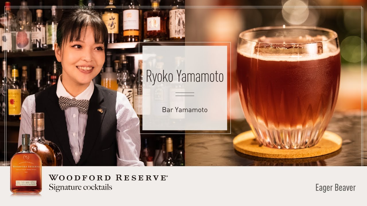 【Woodford Reserve】Ryoko Yamamoto | Eager Beaver | Bartender | Cocktail
