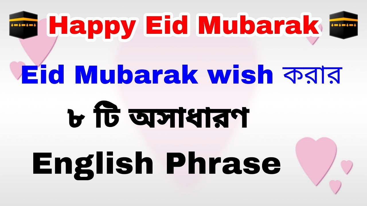 8 Amazing ways of wishing Happy Eid Mubarak | Best Eid Mubarak Wish in English | Eid mubarak wish.