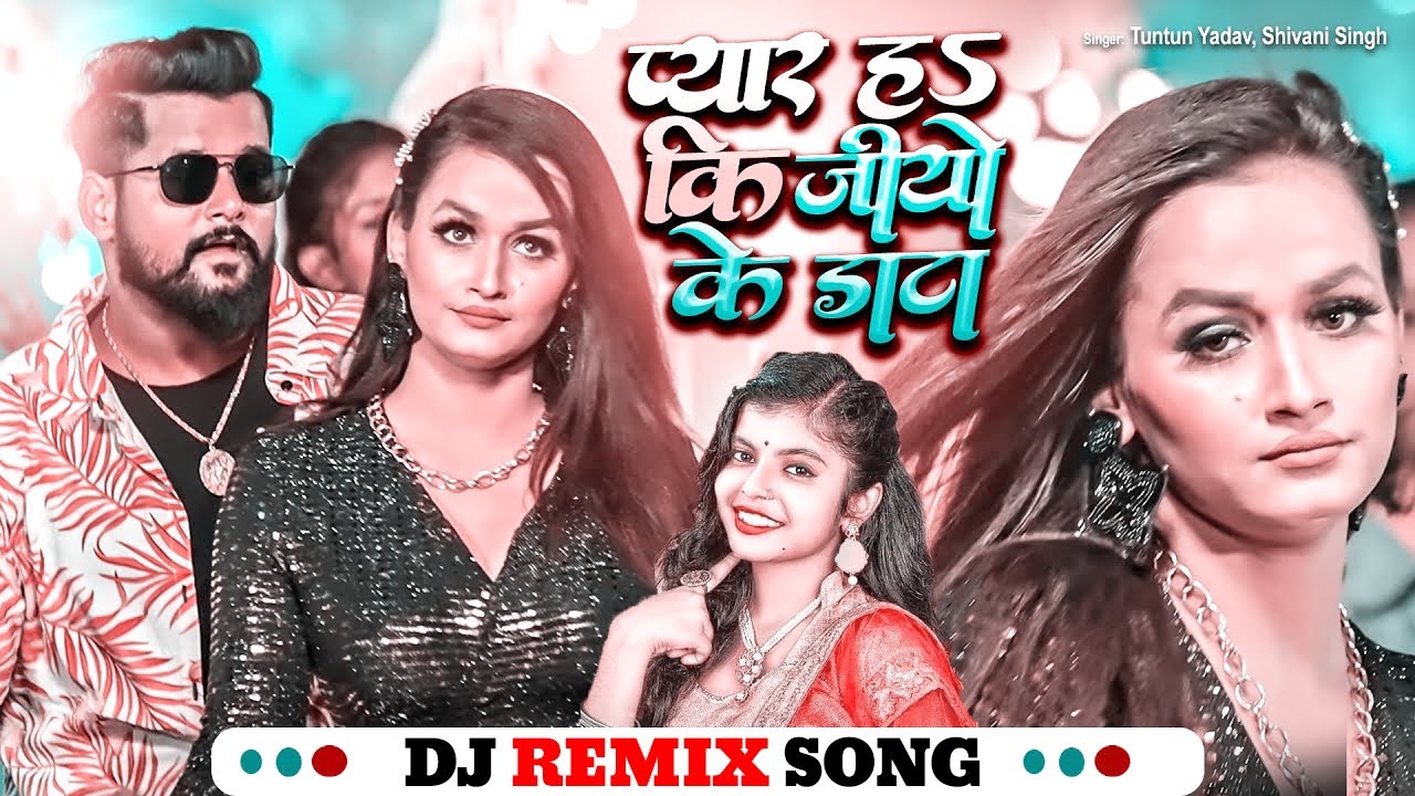 #djremix  | #टुनटुन_यादव | प्यार हऽ कि जियो के डाटा | Tuntun Yadav, Shivani Singh | Bhojpuri Song