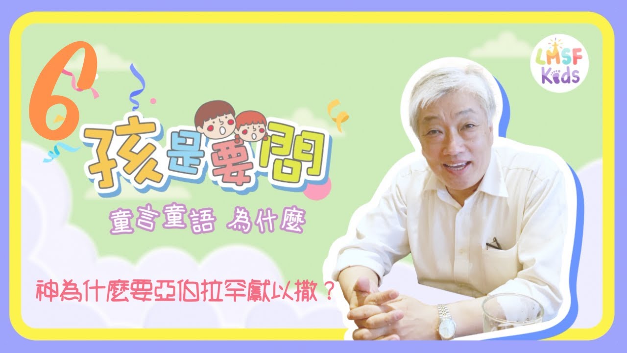 《孩是要問》S1E6︱神為什麼要亞伯拉罕獻以撒？｜寇紹涵牧師 回答孩子