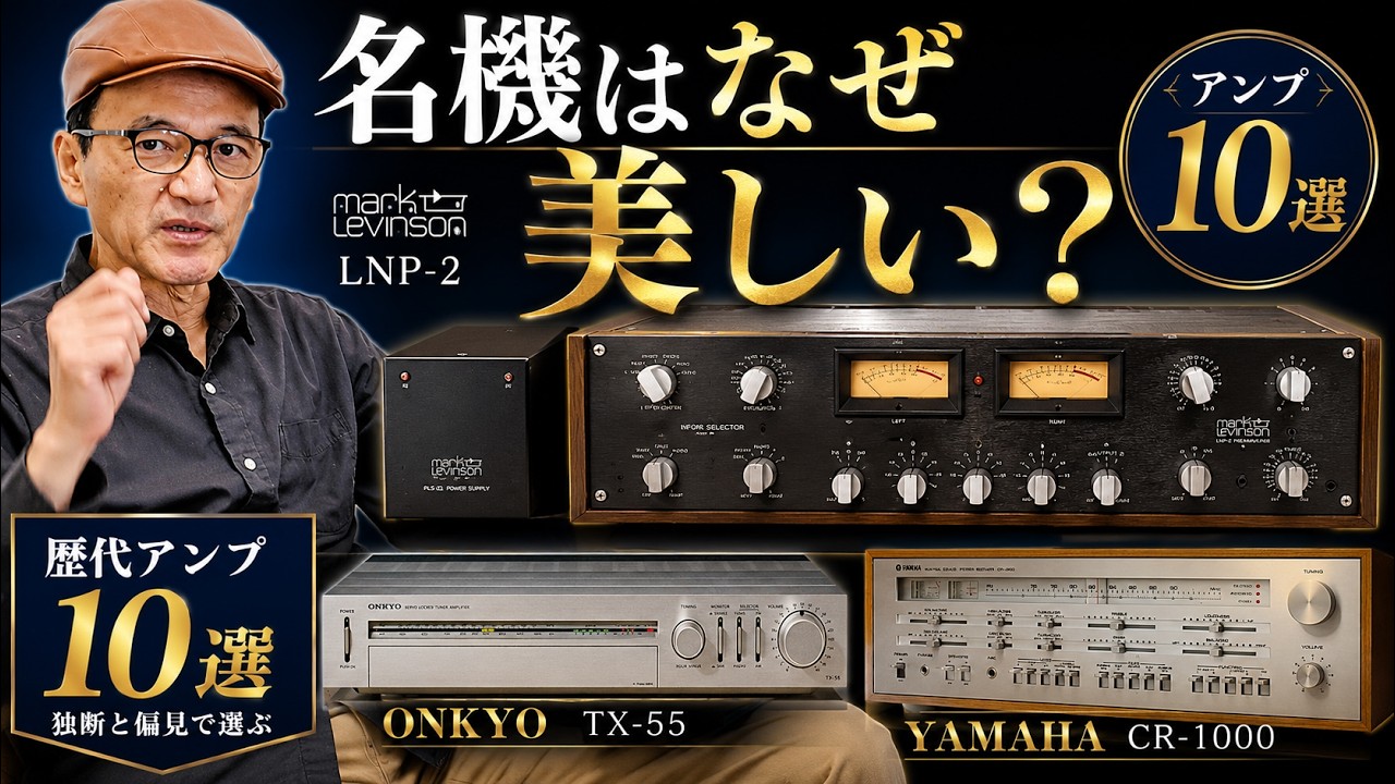 なぜこのデザイン？音が良さそうに見える名機アンプ10選　本気のオーディオ6分動画No340