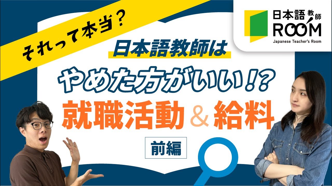【日本語教師はやめたほうがいい？】就職活動と給料編 前半