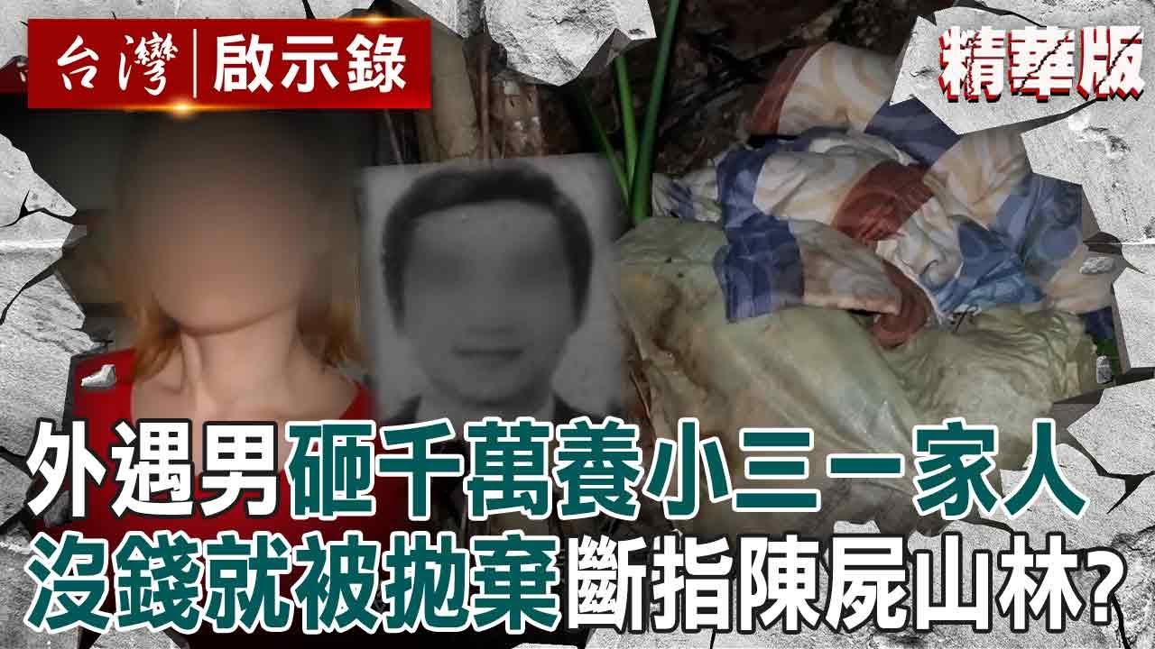【精選】多金外遇男為「養小23歲女友全家」賣光家產！千萬積蓄被花光「她秒變心」最終還遭殺害亡？！【台灣啟示錄】@ebcapocalypse