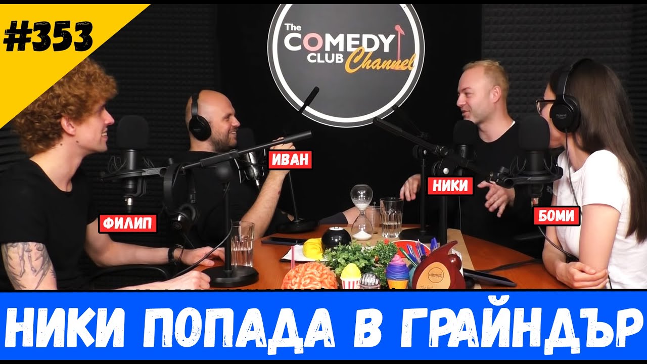 Ники попада в Грайндър #353 Подкаст Шоуто на Комеди Клуба