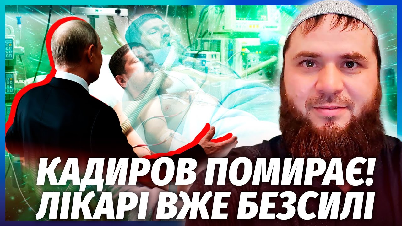 💥Все! Кадыров УХОДИТ В ОТСТАВКУ. Врачи СЛИЛИ ЖУТКИЙ ДИАГНОЗ. Жить ОСТАЛОСЬ НЕДОЛГО?