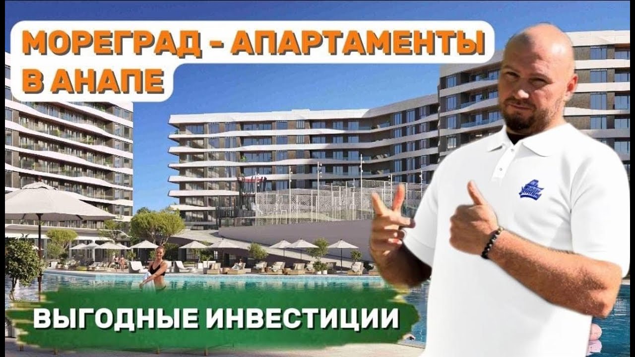 МОРЕГРАД - апартаменты под ключ в Анапе. Стоит ли  здесь покупать для пассивного дохода?