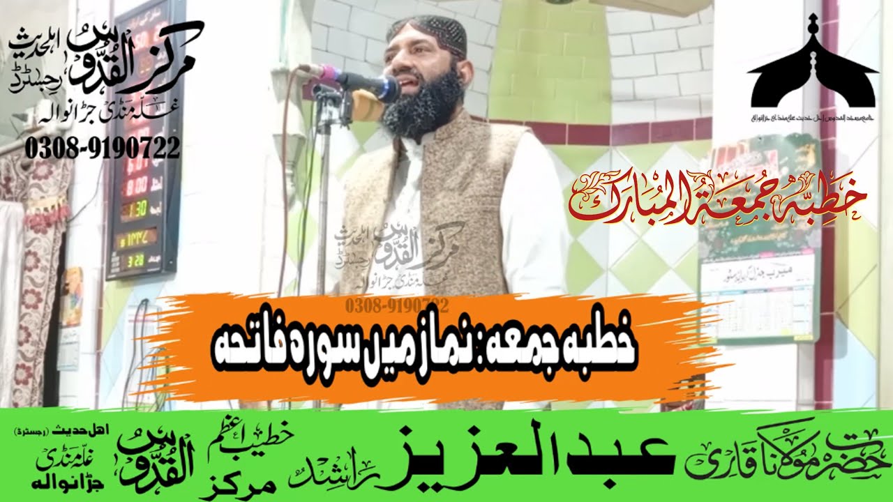 نماز میں سورہ فاتحہ--قاری عبدالعزیز راشد صاحب--مرکز القدوس اہلحدیث رجسٹرڈ غلہ منڈی جڑانوالہ