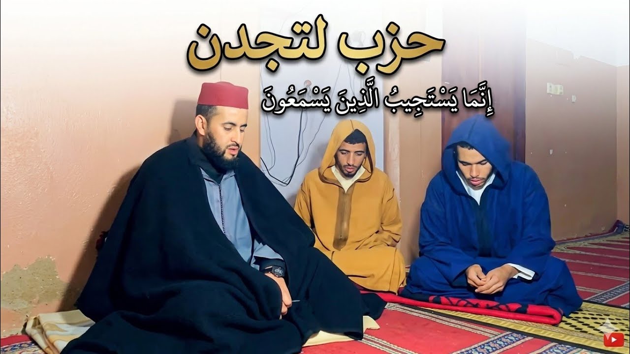 حزب .لتجدن 🌹 إنما يستجيب 🌹