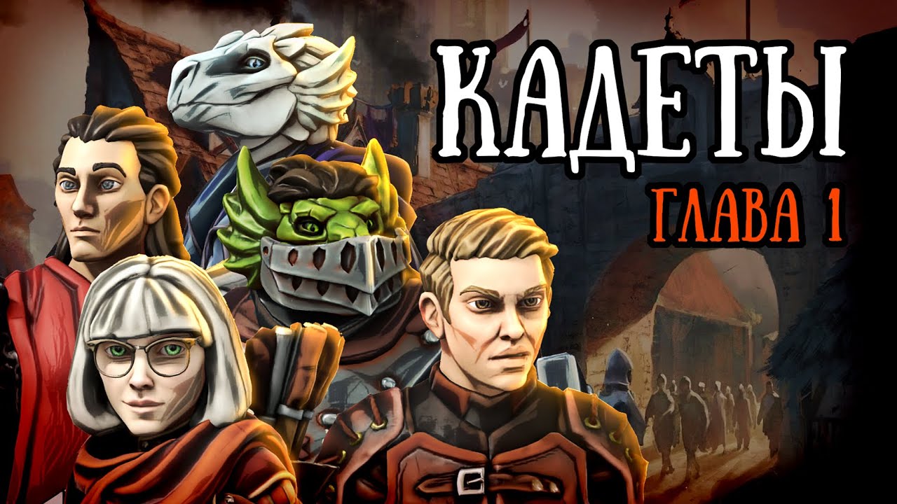 Кадеты Экзарда #1 – Поджигатель | D&D | Подземелья Анимарса