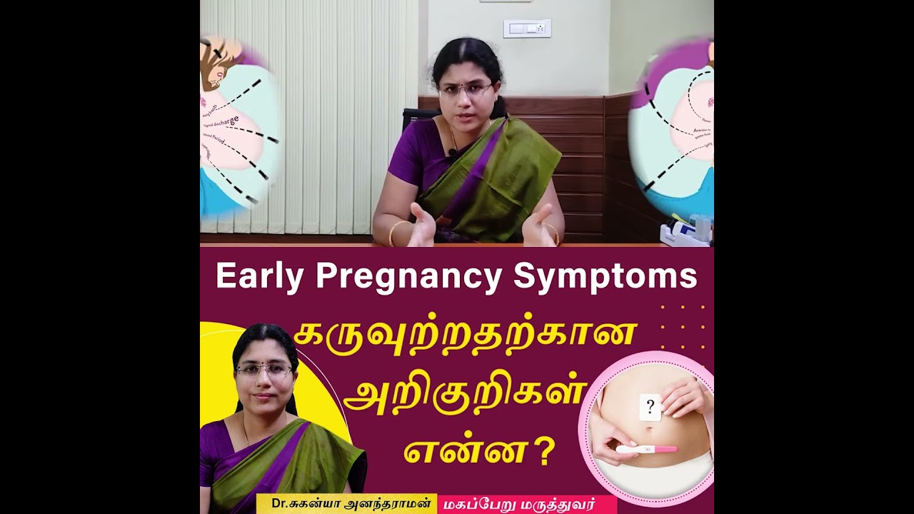 Video 1-Early Pregnancy symptoms in Tamil | கருவுற்றதற்கான அறிகுறிகள் என்ன ?Dr Suganya Anandaraman