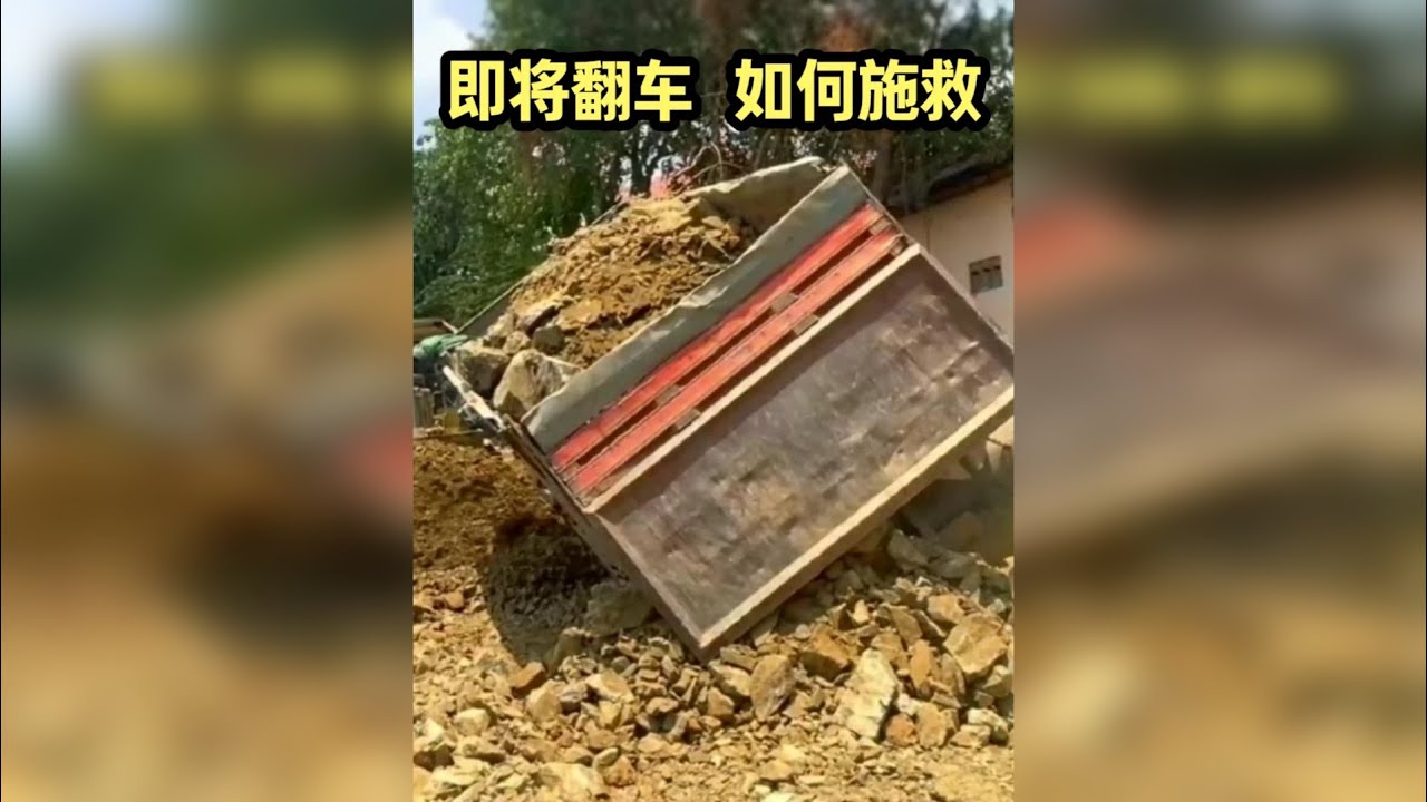 水沟边上的拉锯战：一辆自卸车的“鬼门关”日记