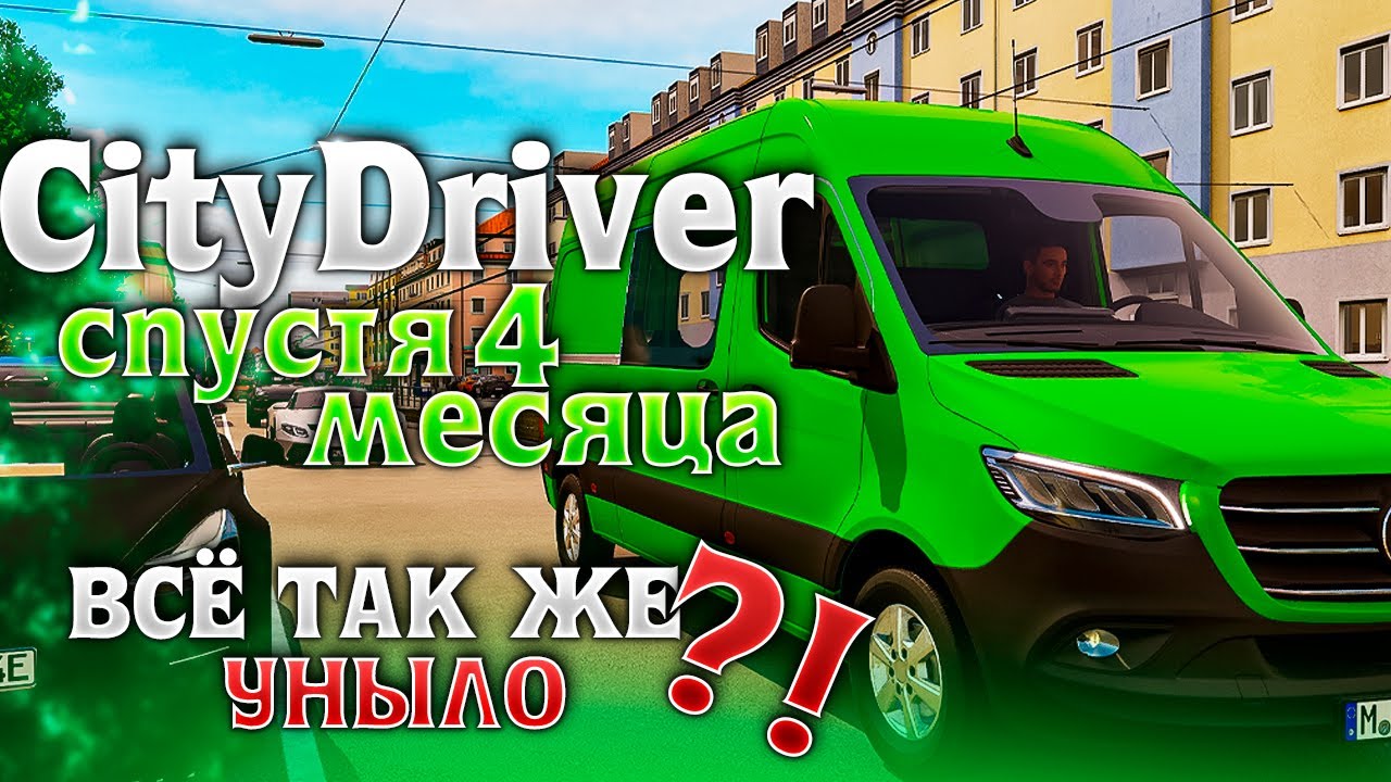 CITYDRIVER СПУСТЯ 4 МЕСЯЦА - ВСЁ ТАК ЖЕ ПЛОХ?