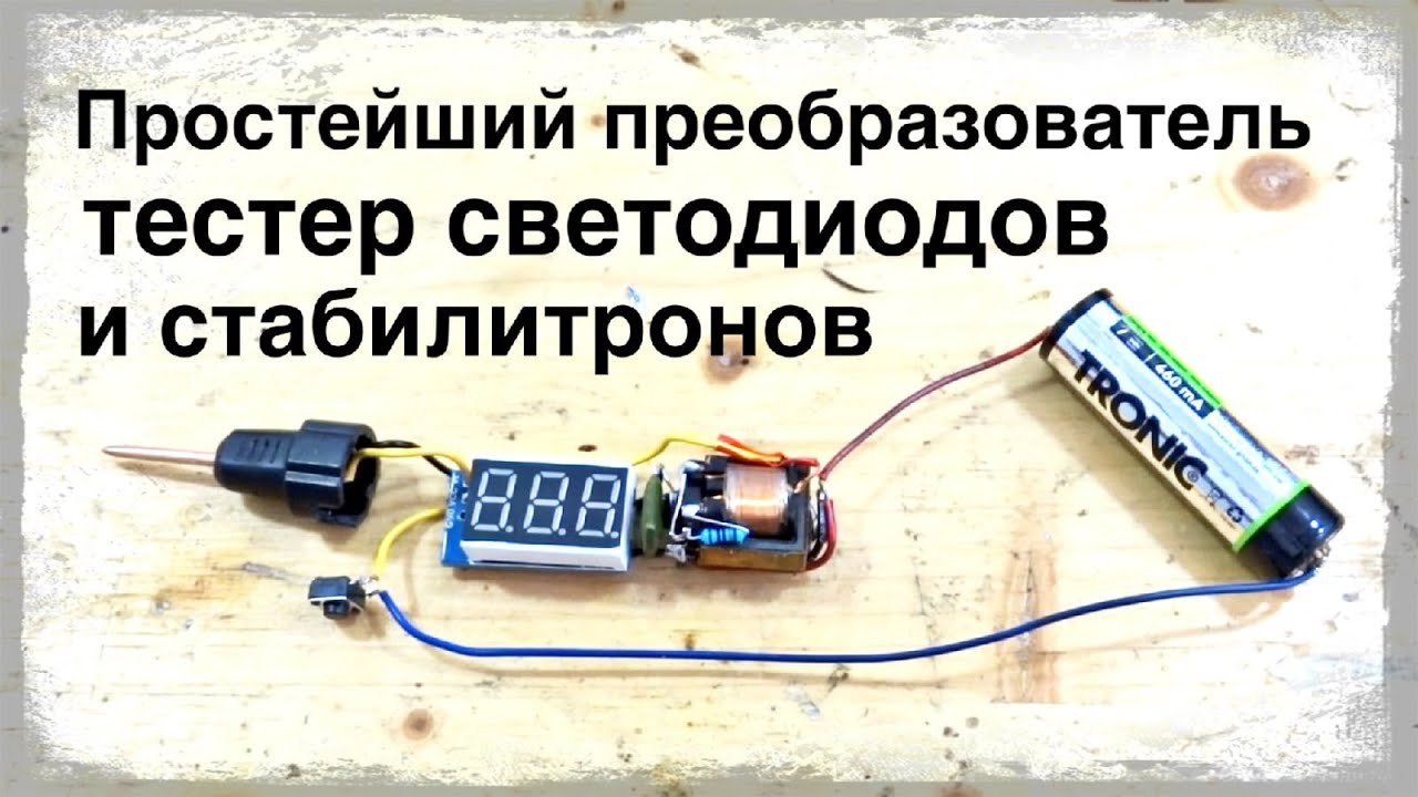 Простой преобразователь, тестер светодиодов и стабилитронов.