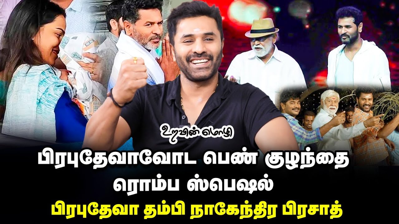 PRABHU DEVA's BROTHER OPENS UP - சுந்தரம் மாஸ்டரோட பசங்கங்கிறது எங்களுக்கு பெருமை EP - 15
