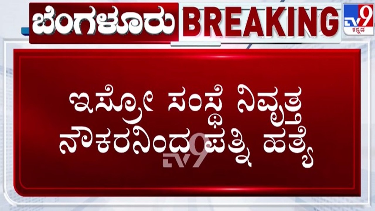🔴 LIVE | Man killed his Wife in Bengaluru : ಇಸ್ರೋ ನಿವೃತ್ತ ನೌಕರನಿಂದ ಪತ್ನಿ ಹತ್ಯೆ | #tv9d