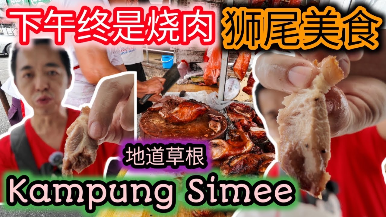 狮尾隐藏美食少不了烧肉 金钱肉 叉烧 当地人的选择之一 也闻名开档就排队 Simee Roast Pork Cart Stall