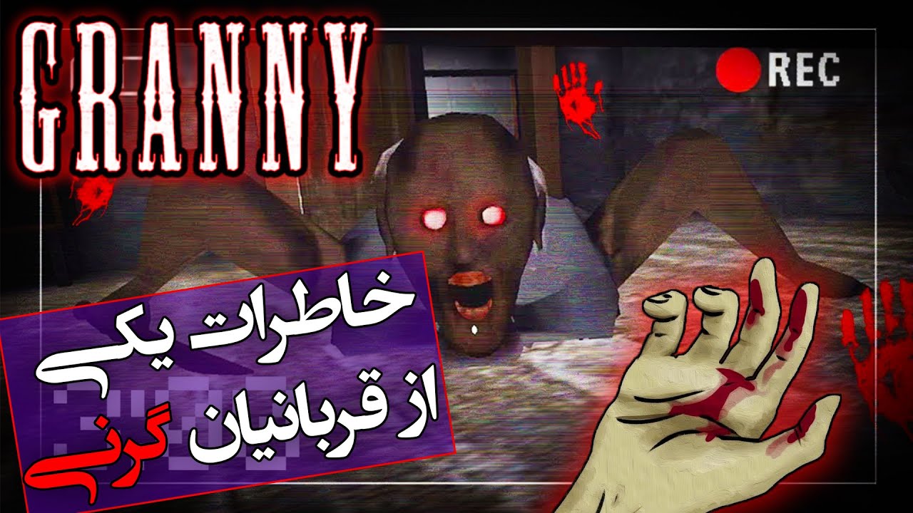 خاطرات یکی از قربانیان گرنی / Granny