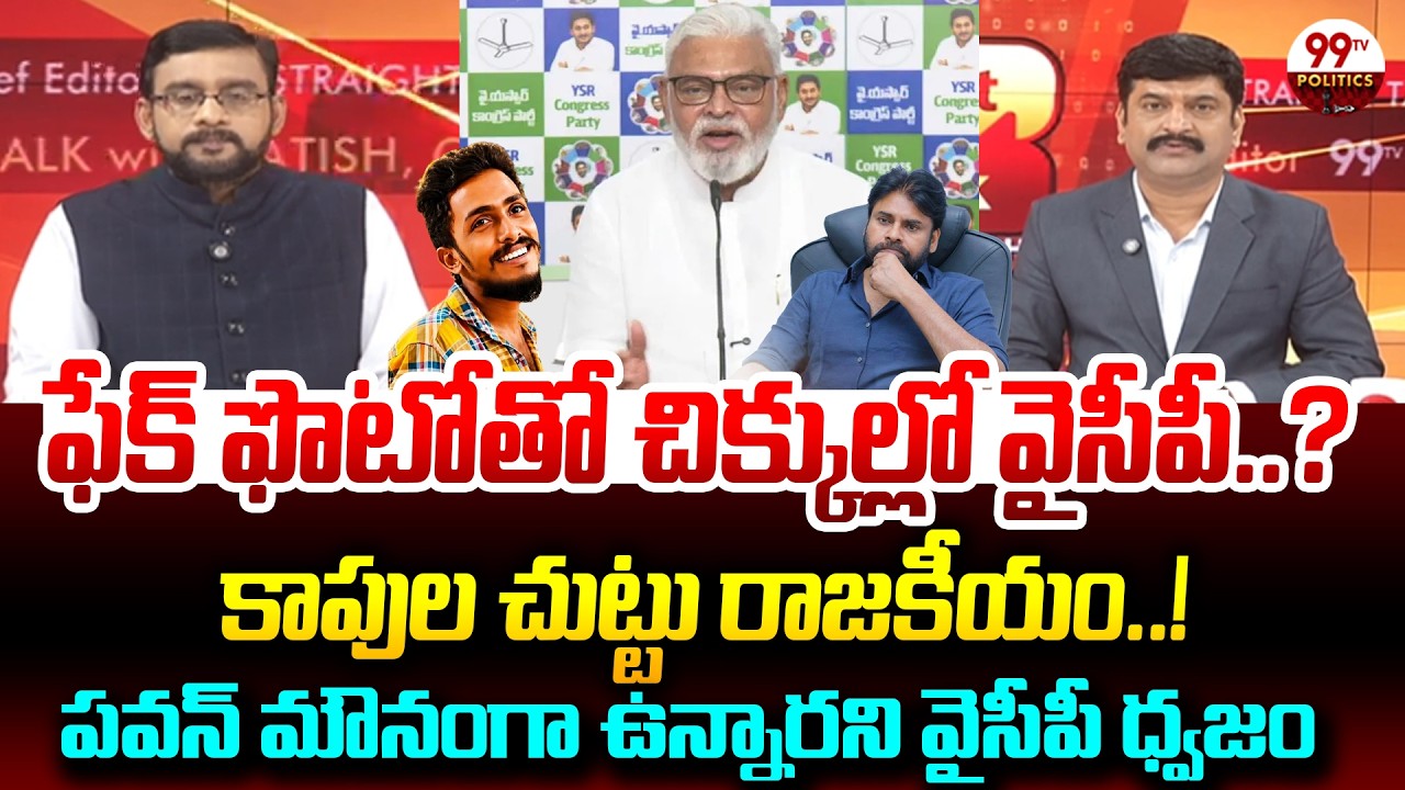 ఫేక్ ఫొటోతో చిక్కుల్లో వైసీపీ..? | Chief Editor Satish Analysis on Saikrishna Fake Death Photos