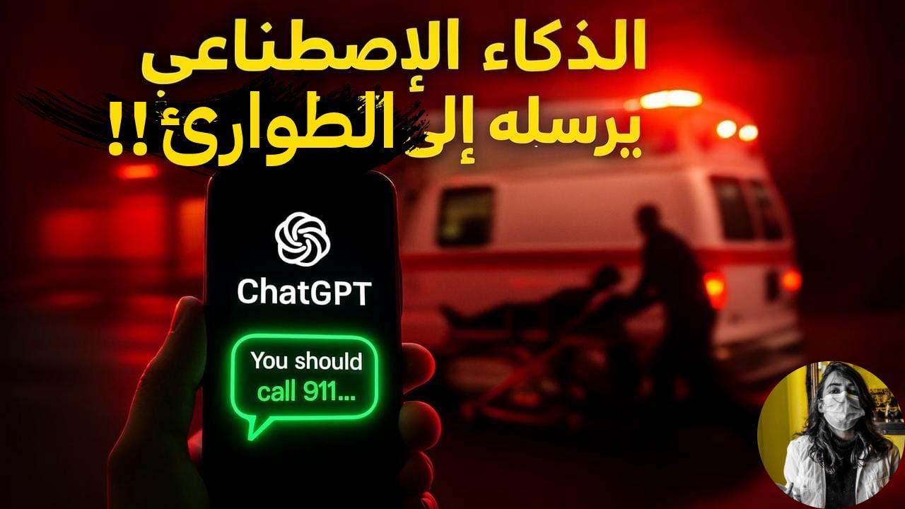 رجل يستشير الشات جي بي تي للدايت. هكذا أُرسل الى مستشفى المجانين