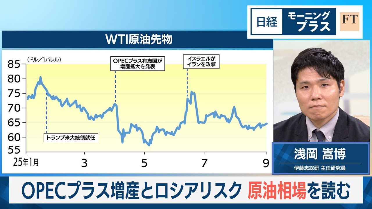 OPECプラス増産とロシアリスク　原油相場を読む【日経モープラFT】