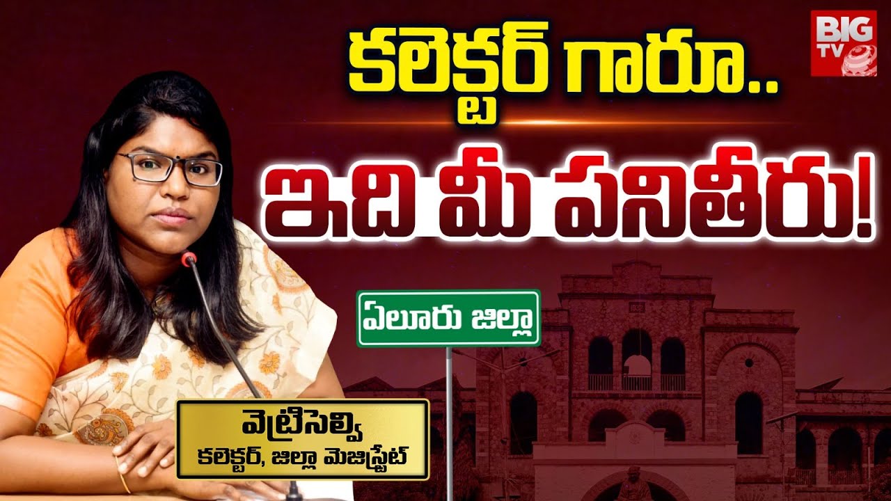Eluru Collector K.Vetri Selvi  Progress Report : కలెక్టర్ గారూ.. ఇదీ మీ పనితీరు! | BIG TV LIVE
