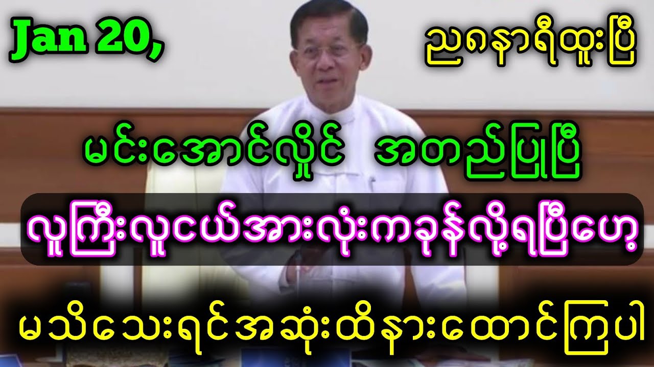 Yangon Khit Thitသတင်းဌာန၏ ဇန်နဝါရီ၂၀ရက်နေ့၊အထူးသတင်းကောင်းလာပြီ။