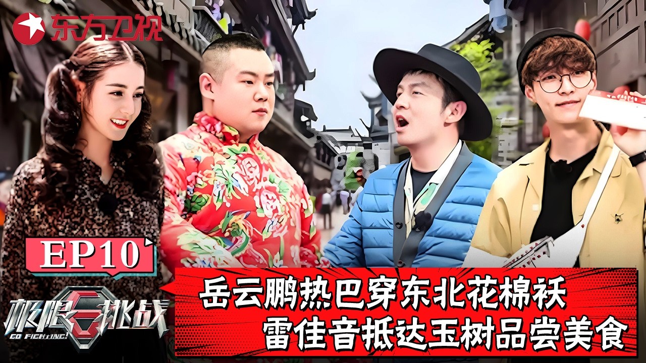 岳云鹏穿东北花棉袄，雷佳音抵达玉树品尝美食！【#极限挑战第五季】#极限挑战 #极限挑战5 #雷佳音 #孙红雷 #张艺兴 #迪丽热巴 #岳云鹏 FULL