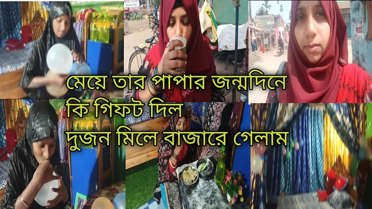 মেয়ে পাপার জন্মদিনে কি গিফট দিলো#dally blog#birthday gift#@skjummat786