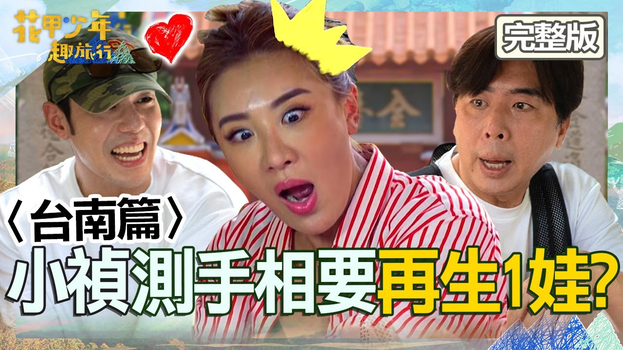 〈2024台南景點〉[ENG SUB/繁體中文]小禎測手相「命中有兩個孩子」？梁赫群起鬨湊合周予天？！【#花甲少年趣旅行】20240720 EP104 完整版｜🚐台南｜梁赫群 于子育 小禎 周予天