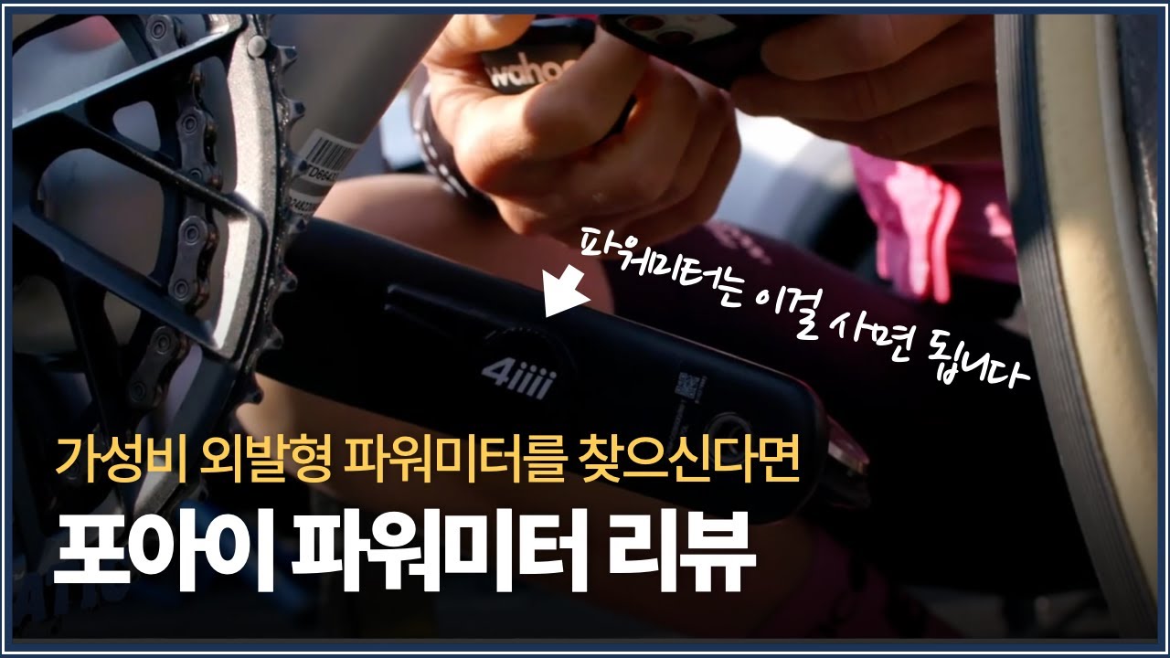 가성비 파워미터 구매를 고민하고 계신가요? 포아이 파워미터 리뷰