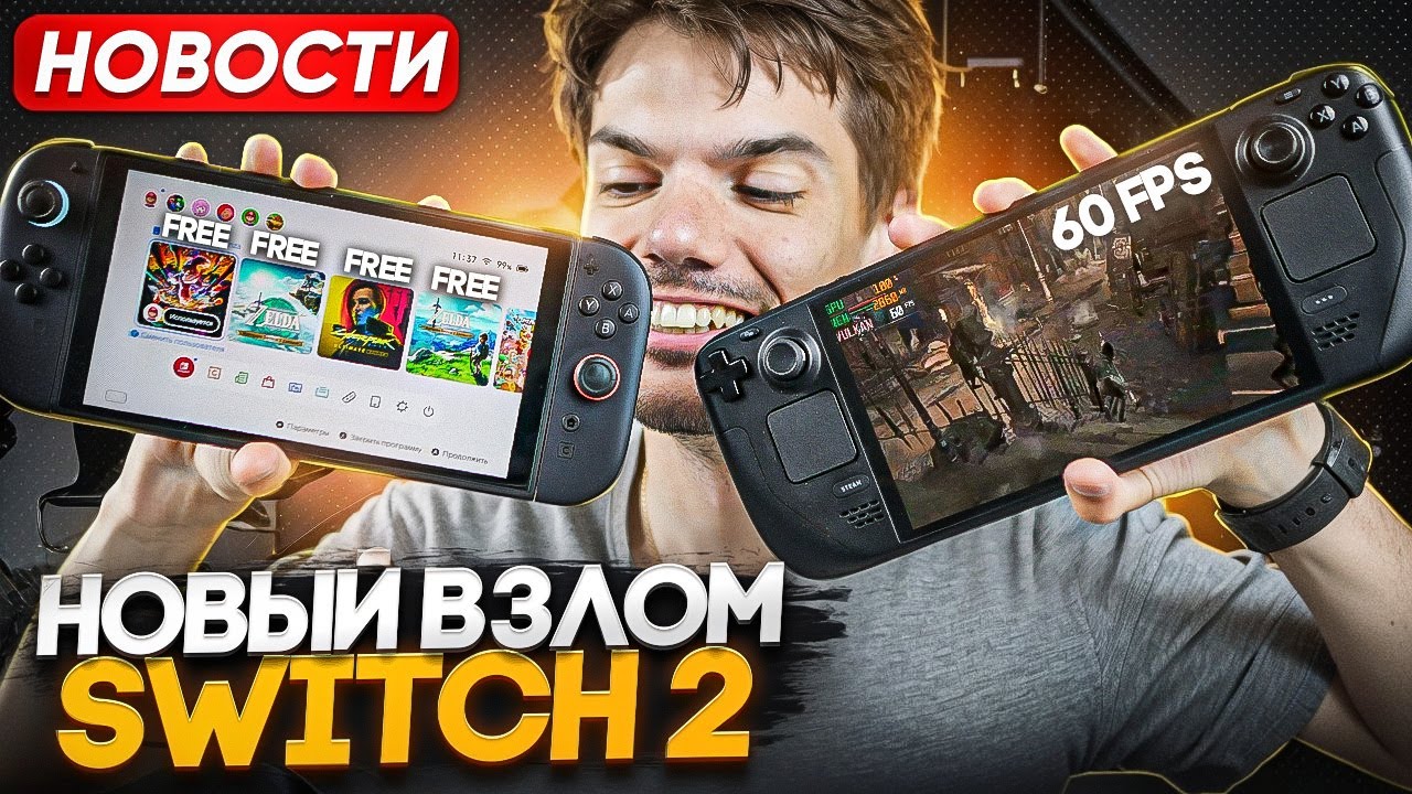 Взлом Switch 2 | Портативка Sony | Рост цен на Switch