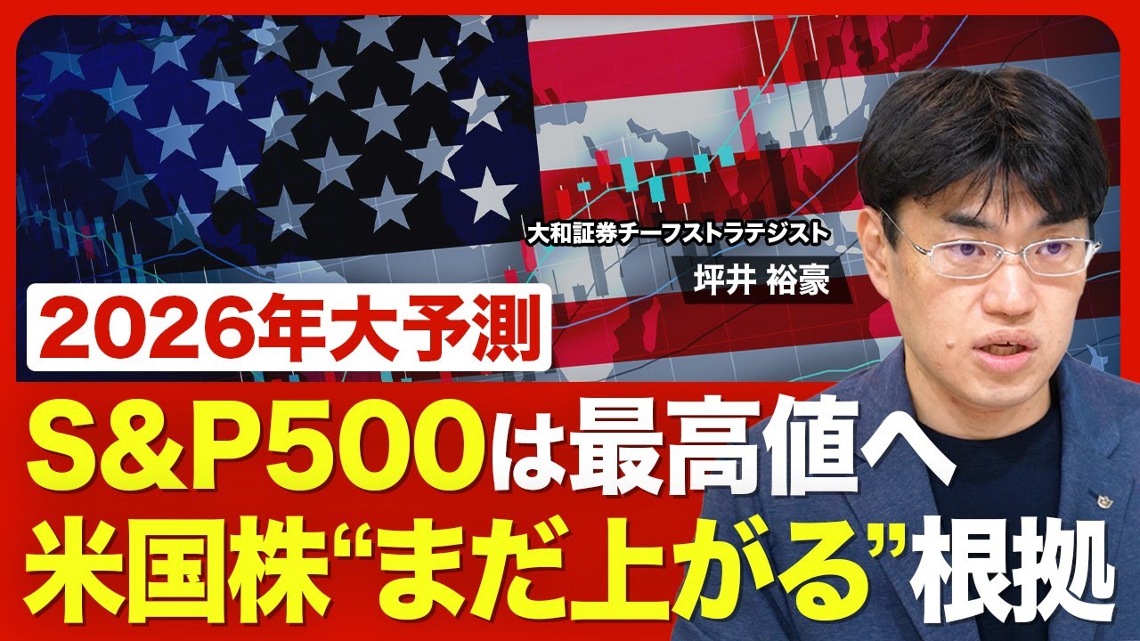 【2026年の米国株】S&P500は8000ポイントを予想／企業業績は着実な伸び／ベネズエラ攻撃の影響／AIブームとハイテク株上昇の行方／次期FRB議長と11月の中間選挙に要注意【2026年大予測】