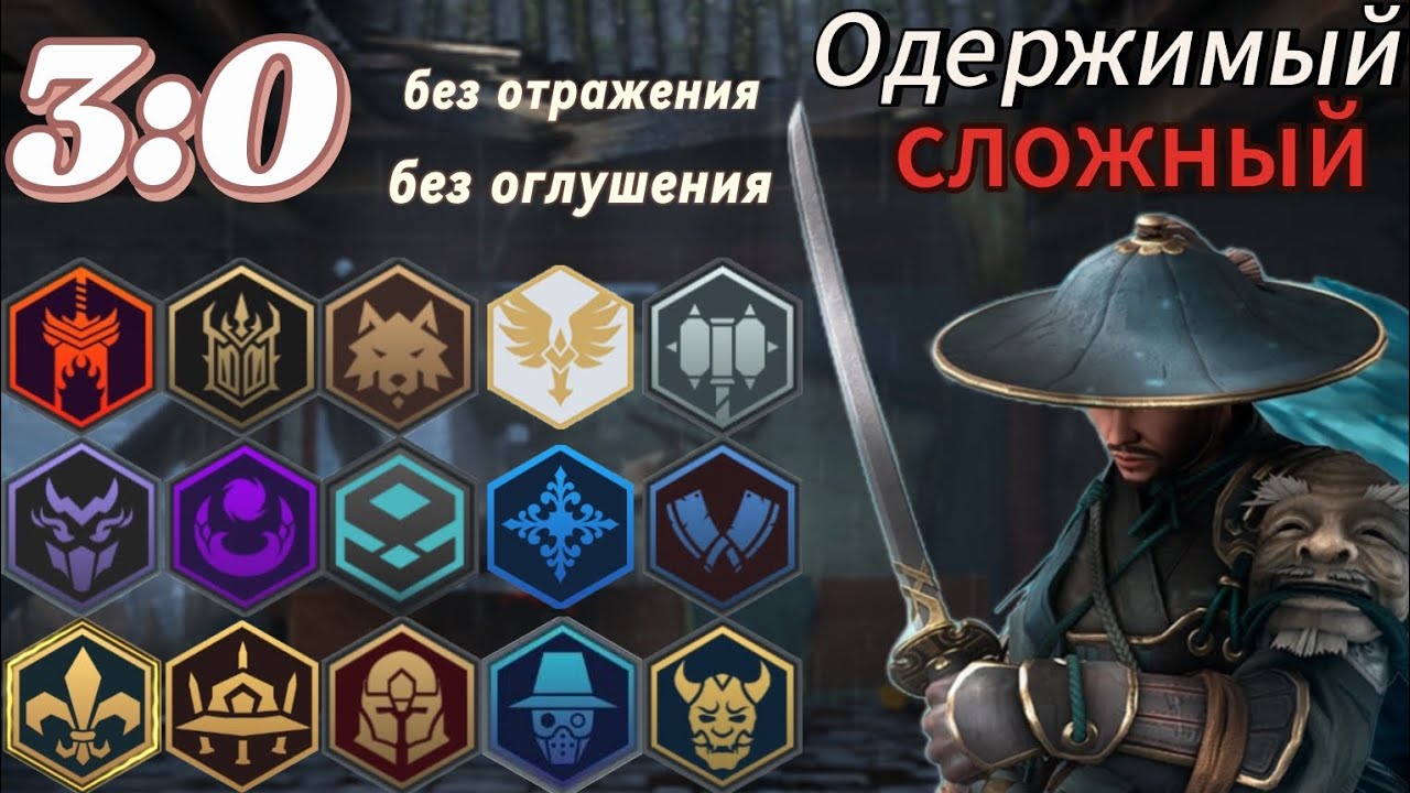 15 сетов против Сложного Одержимого на 3:0 без перков на отражение урона и оглушение.Shadow Fight 3.