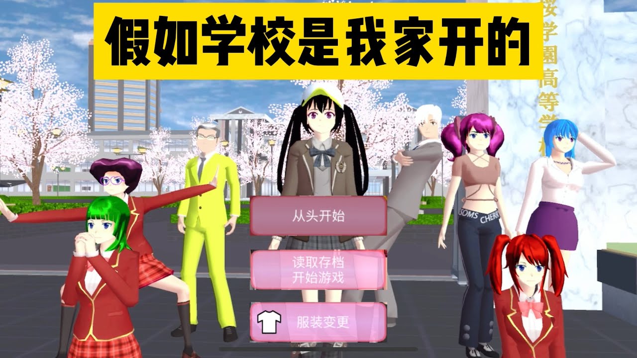 SAKURA School Simulator 櫻花校園模擬器：假如學校是我家開的，會是一種什麼體驗 #sakuraschoolsimulator