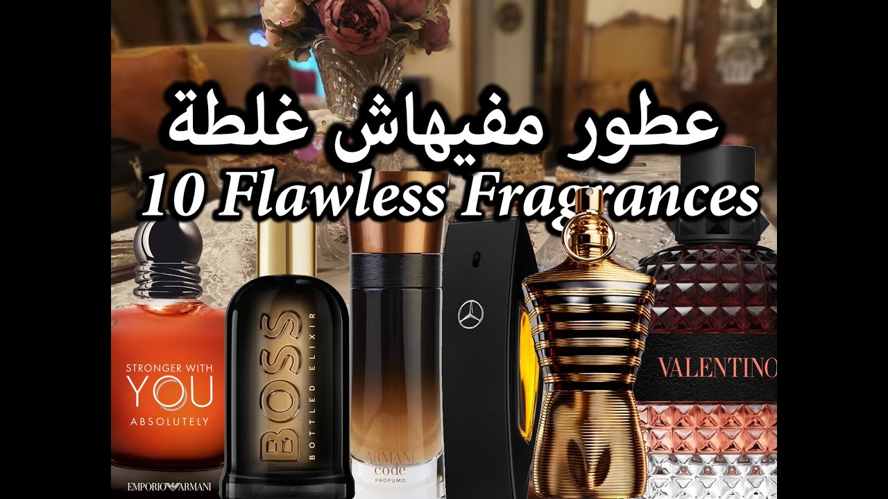 10 Flawless Fragrances عطور مفيهاش غلطة