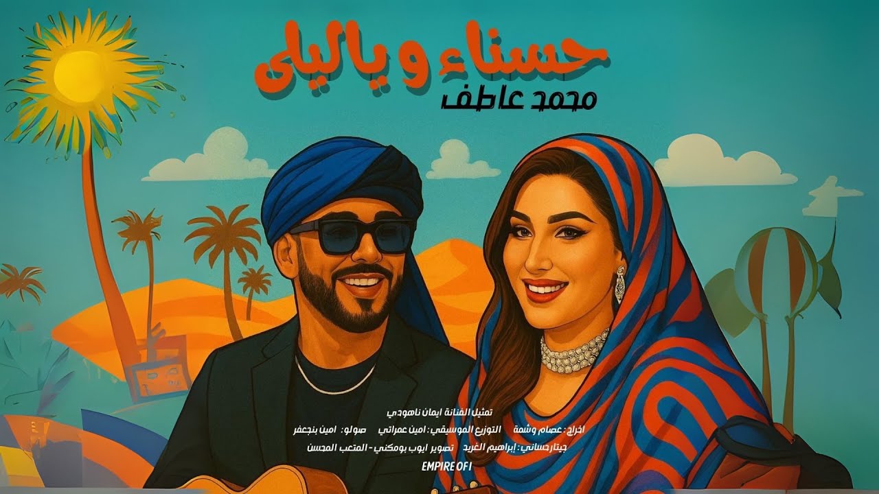 MOHAMED ATEF - Hasna W Ya Layla [Official Music Video] | (محمد عاطف - حسناء يا ليلى (فيديو كليب