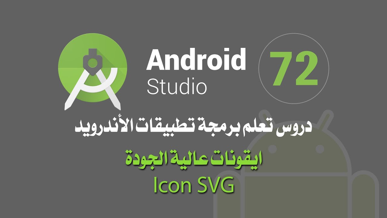 درس 72 ايقونات عالية الجودة Icon SVG اندرويد استوديو Android Studio