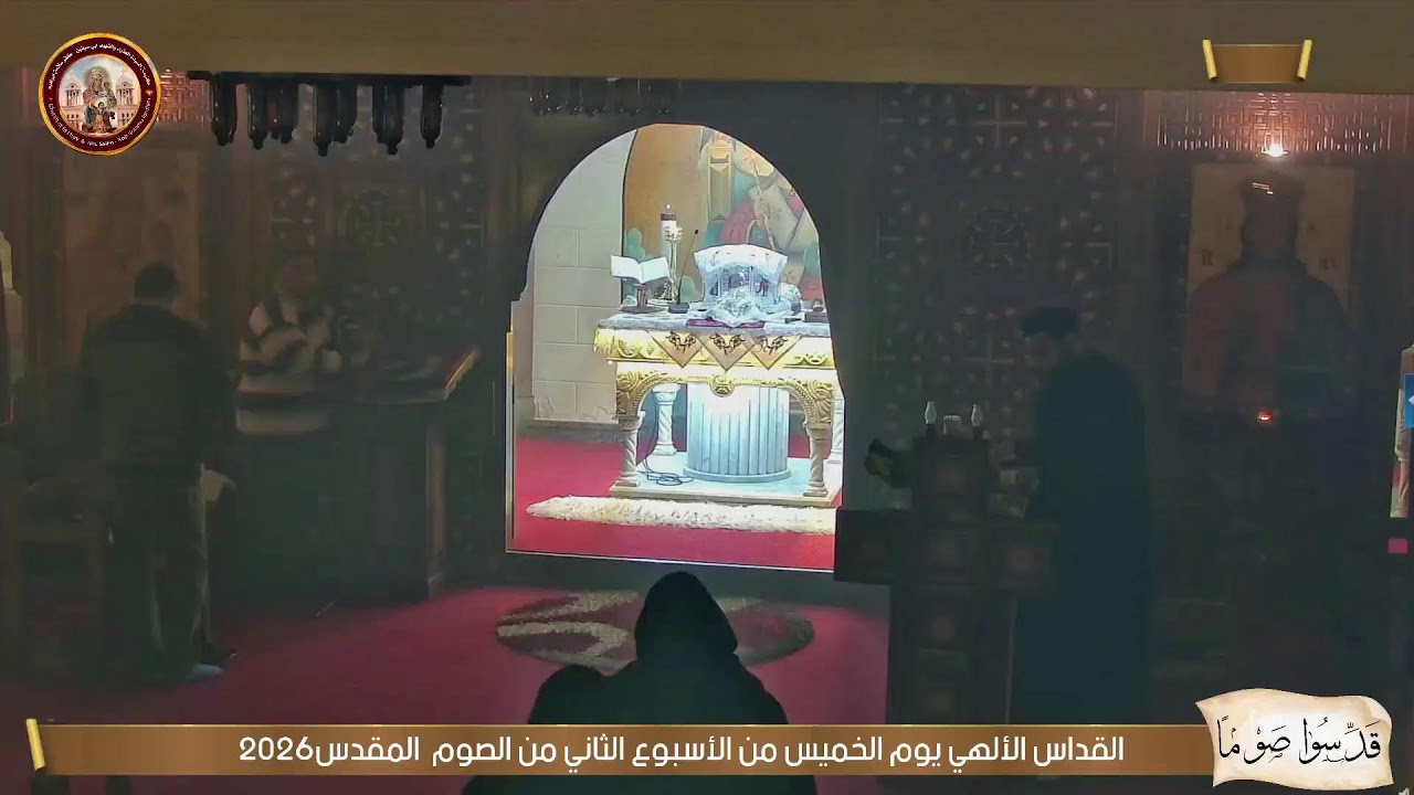 القداس الألهي يوم الخميس من الأسبوع الثاني من الصوم  المقدس2026