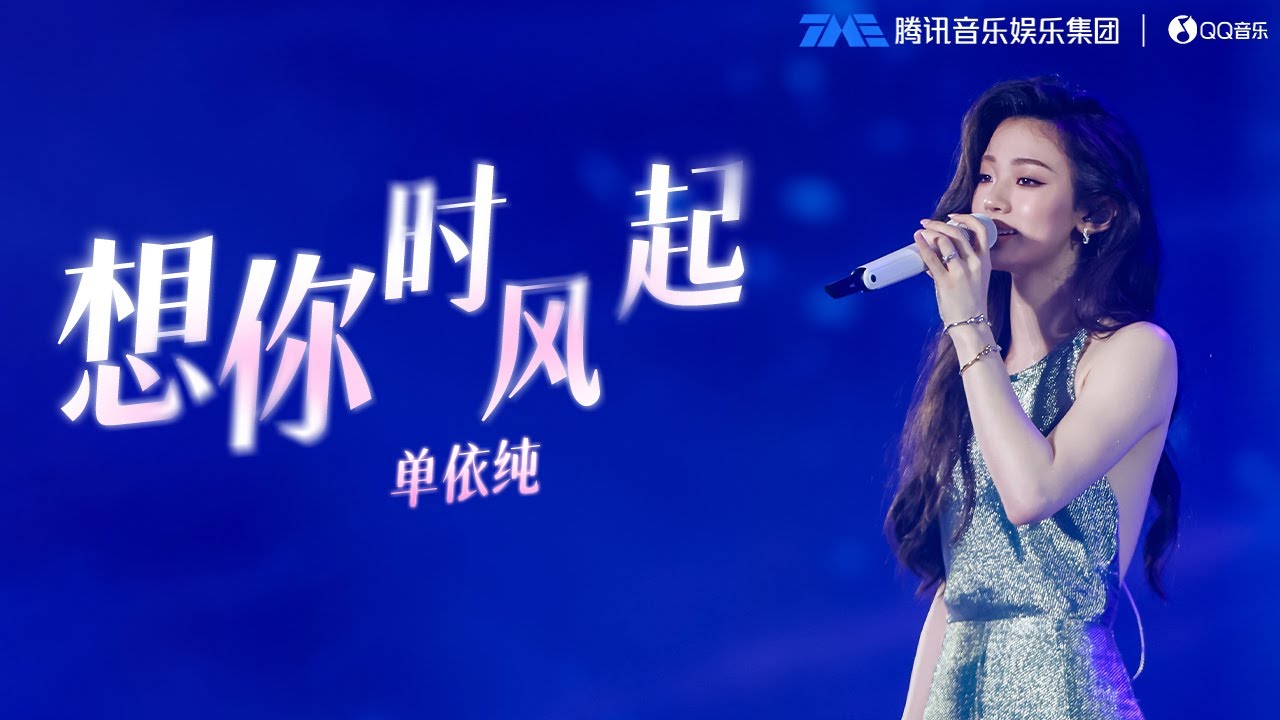 单依纯《想你时风起》全开麦！单依纯旖旎深情的声线，如微风一般吹起心中的悸动与感怀！| QQ音乐巅峰盛典 | TME | 腾讯音乐娱乐