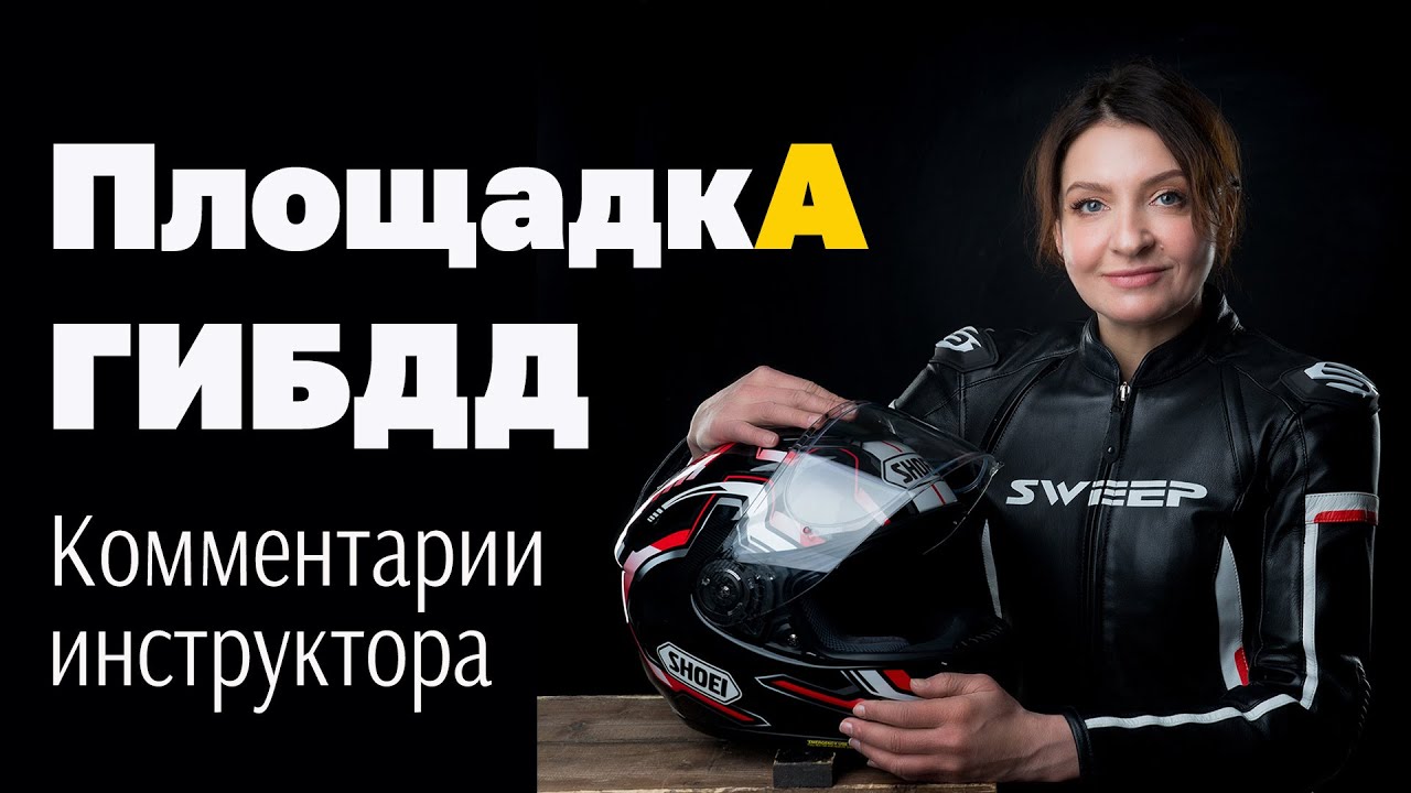 Все, что нужно знать для сдачи площадки ГИБДД на категорию А. Лайфаки и комментарии инструктора.