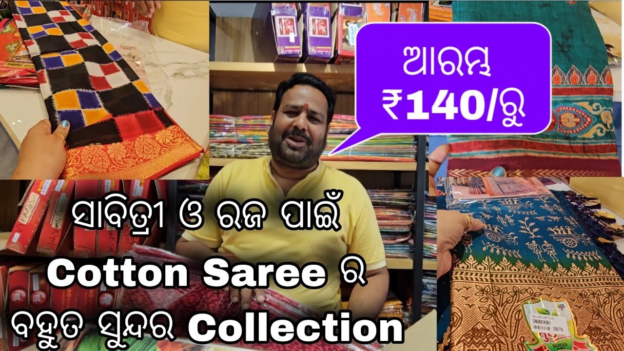 ସାବିତ୍ରୀ ପାଇଁ ଆସିଗଲା Wholesale ଦାମ୍ ରେ ବହୁତ ସାରା Cotton Saree. ଓଡ଼ିଶାରେ ପ୍ରଥମ ଥର ପାଇଁ ଅତର ମିଶା  ଶାଢୀ